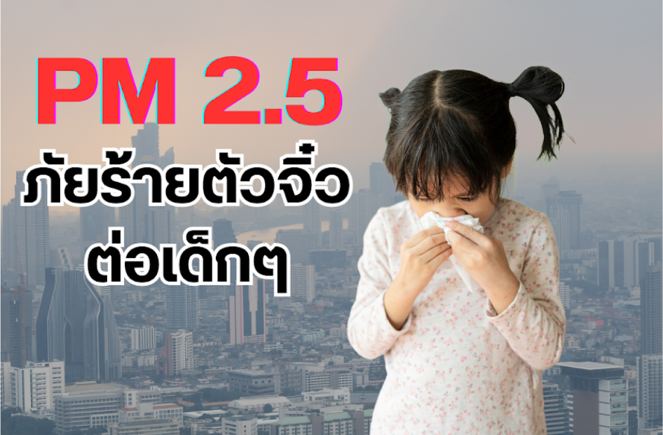 ภัยร้ายตัวจิ๋วที่คุกคามสุขภาพลูกน้อย ปกป้องด้วย สเปรย์พ่นจมูกพีวีพี