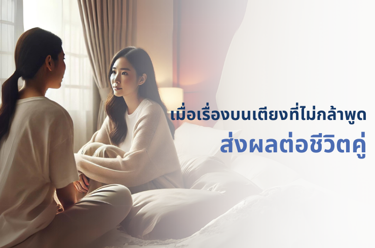 สุขภาพเพศ: เสาหลักของความสัมพันธ์ที่ยั่งยืน – เมื่อความเงียบมันดังกว่าเสียงหัวใจ