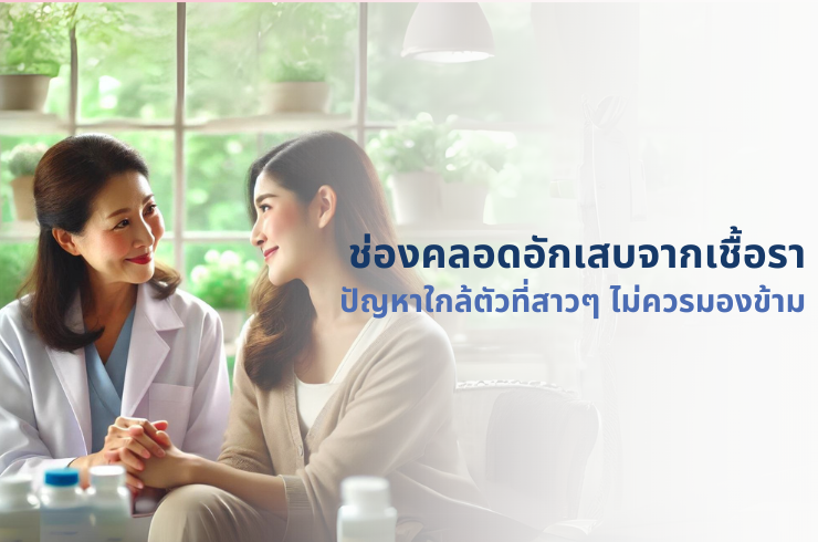 ช่องคลอดอักเสบจากเชื้อรา: ปัญหาใกล้ตัวที่สาวๆ ไม่ควรมองข้าม