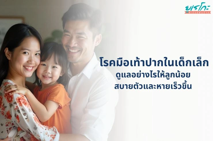 โรคมือเท้าปากในเด็กเล็ก ดูแลอย่างไรให้ลูกน้อยสบายตัว