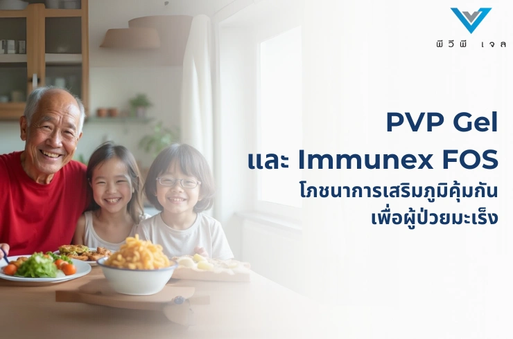 PVP Gel และ Immunex FOS